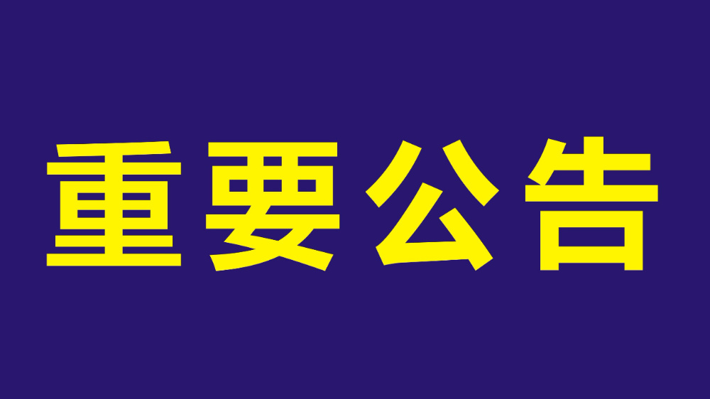 重要公告4.jpg