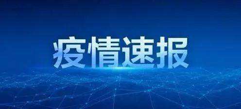 疫情速报.jpeg