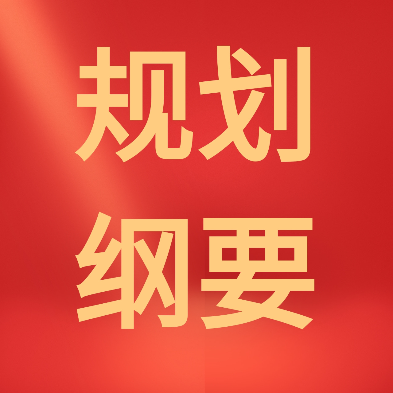 规划纲要.jpg