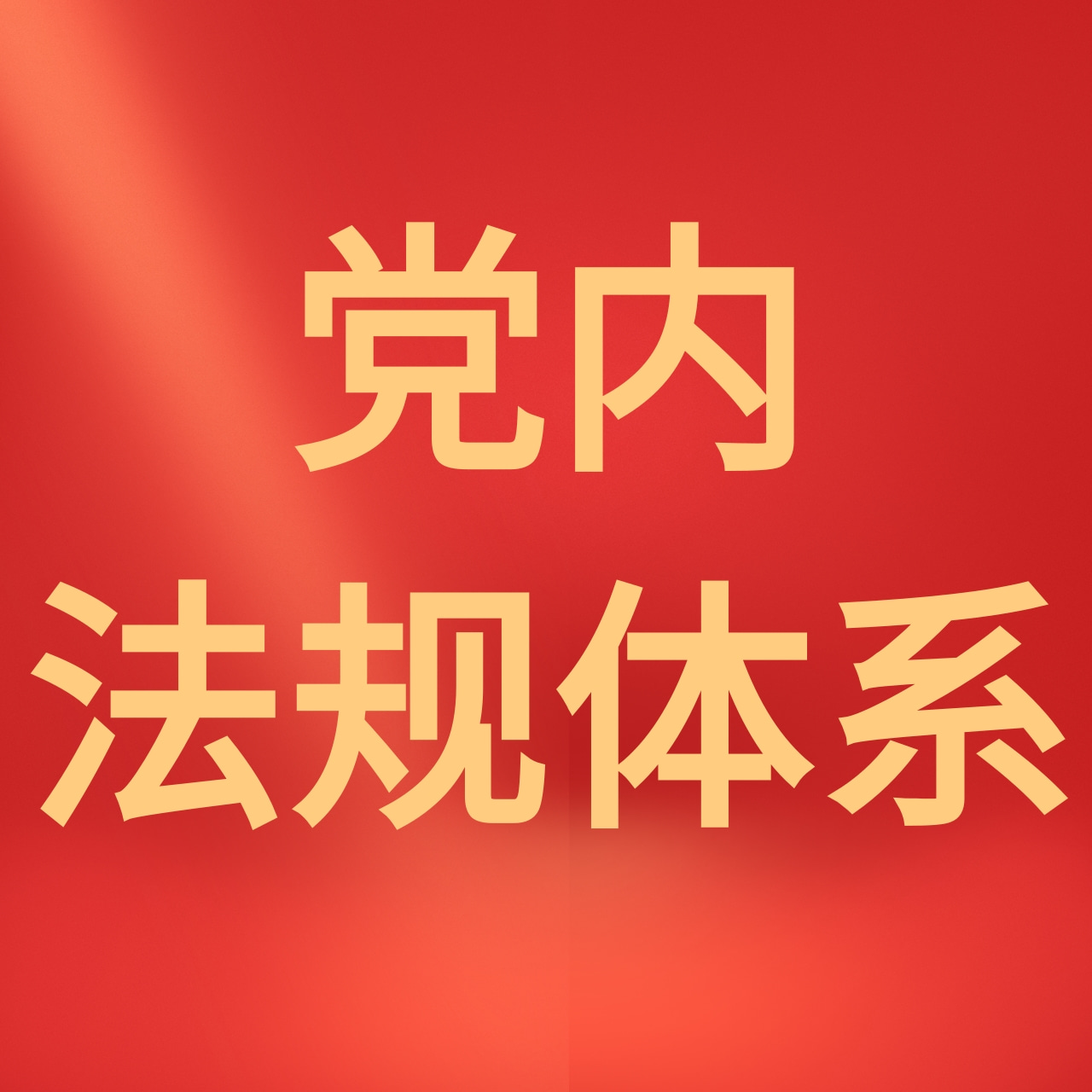 党内法规体系.jpg