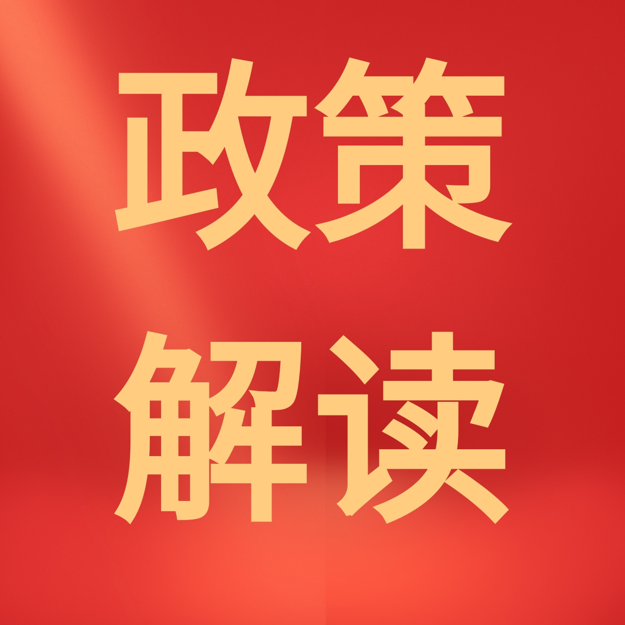 政策解读.jpg